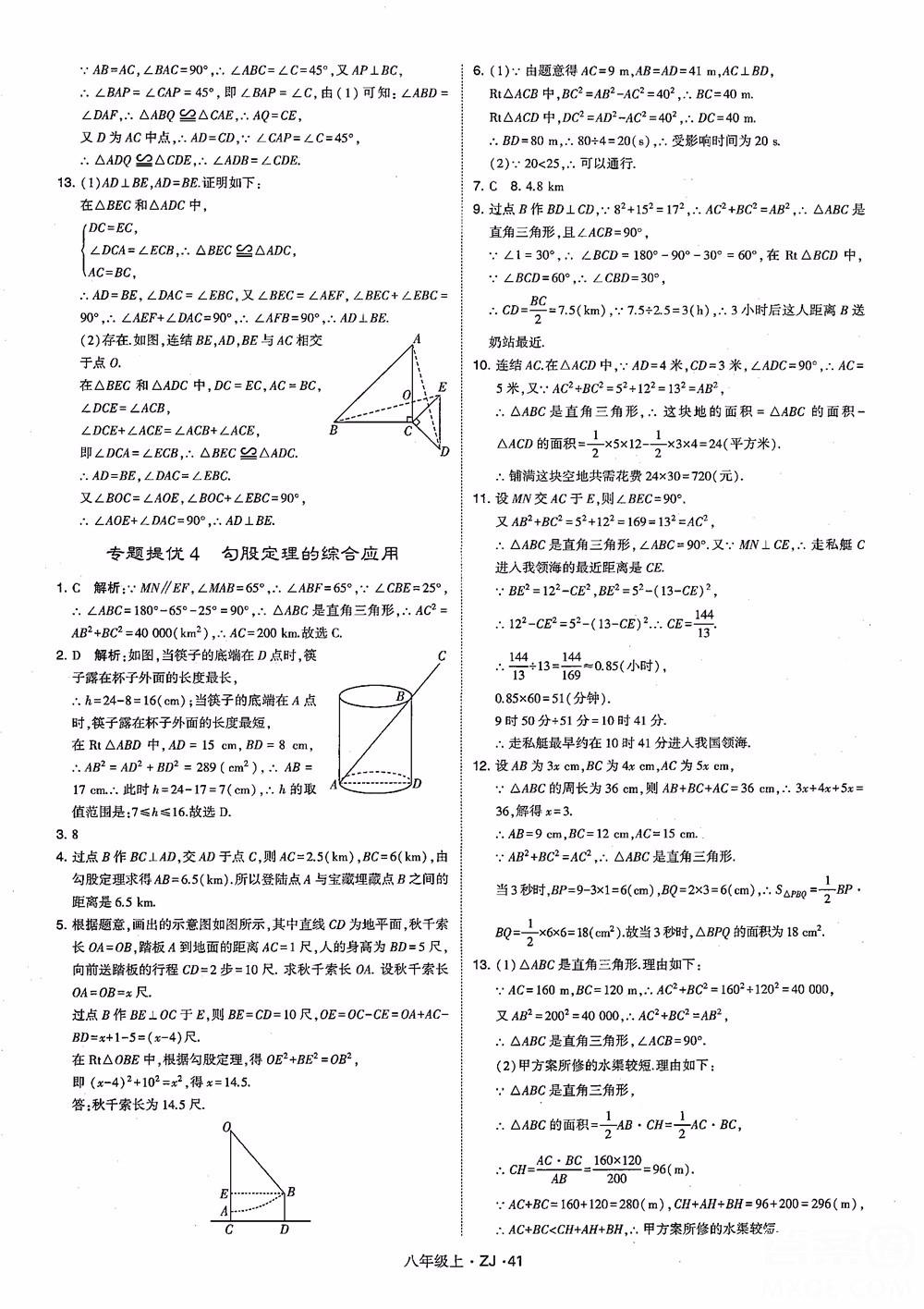 2018版版經(jīng)綸學典學霸題中題數(shù)學八年級上冊浙教版參考答案 第50頁