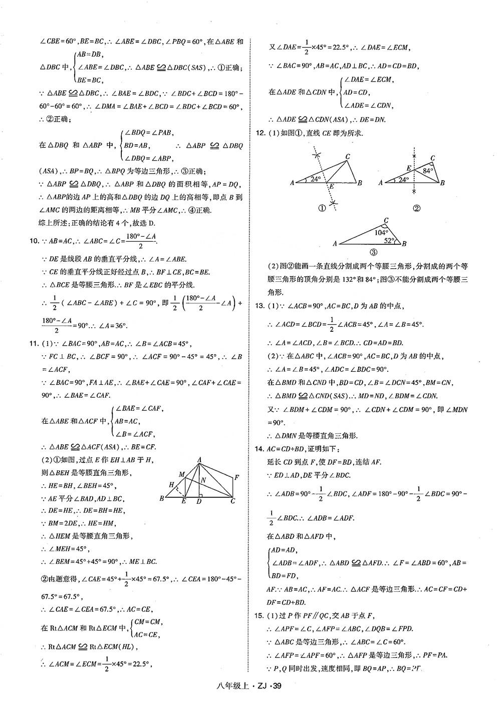 2018版版經(jīng)綸學(xué)典學(xué)霸題中題數(shù)學(xué)八年級(jí)上冊(cè)浙教版參考答案 第48頁(yè)