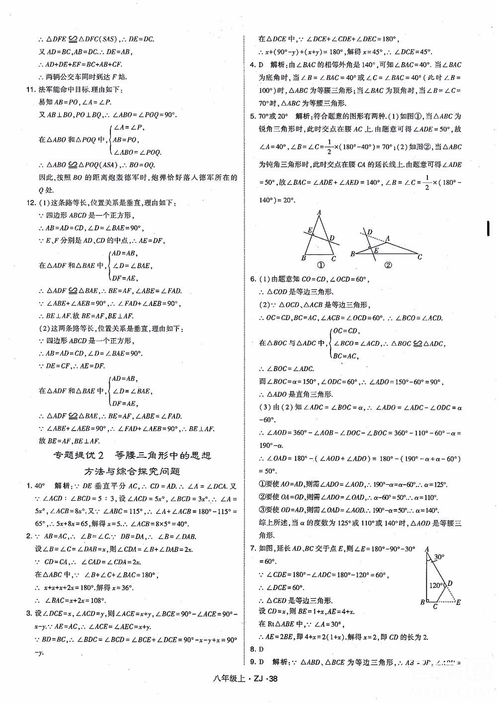 2018版版經(jīng)綸學典學霸題中題數(shù)學八年級上冊浙教版參考答案 第47頁