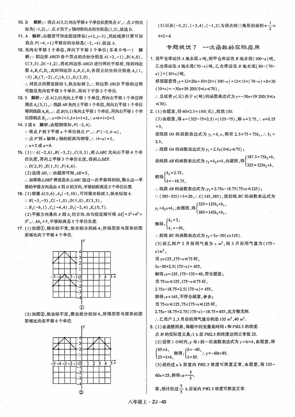 2018版版經(jīng)綸學(xué)典學(xué)霸題中題數(shù)學(xué)八年級上冊浙教版參考答案 第52頁