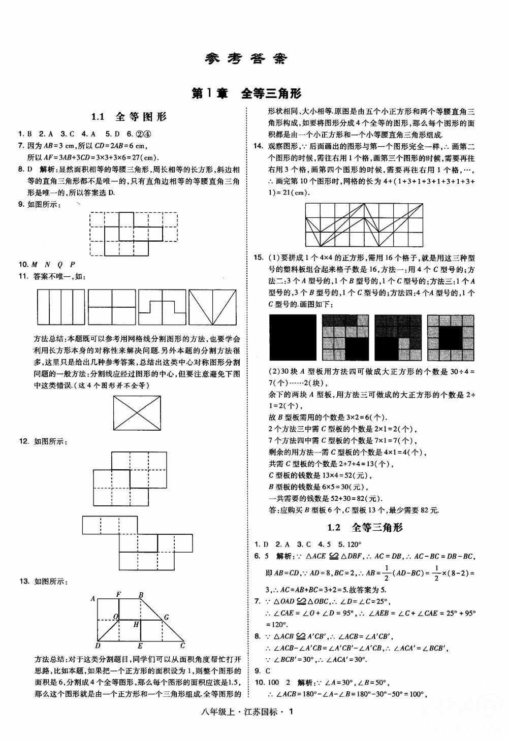 2018秋學(xué)霸題中題數(shù)學(xué)八年級(jí)上冊蘇科版江蘇國標(biāo)參考答案 第1頁