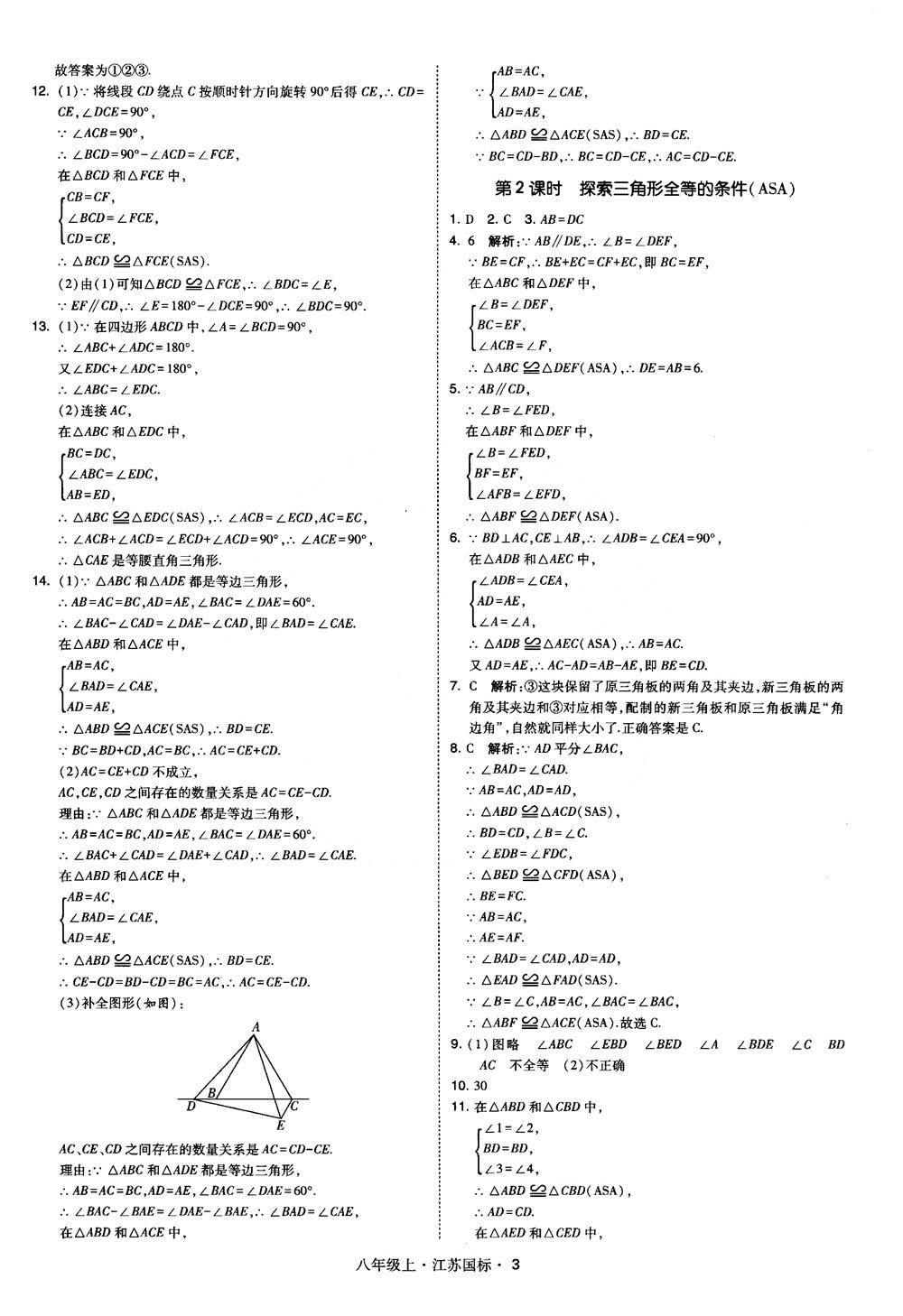 2018秋学霸题中题数学八年级上册苏科版江苏国标参考答案 第3页