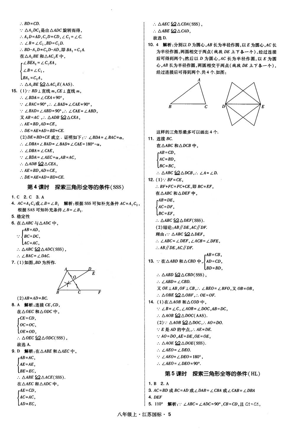 2018秋学霸题中题数学八年级上册苏科版江苏国标参考答案 第5页