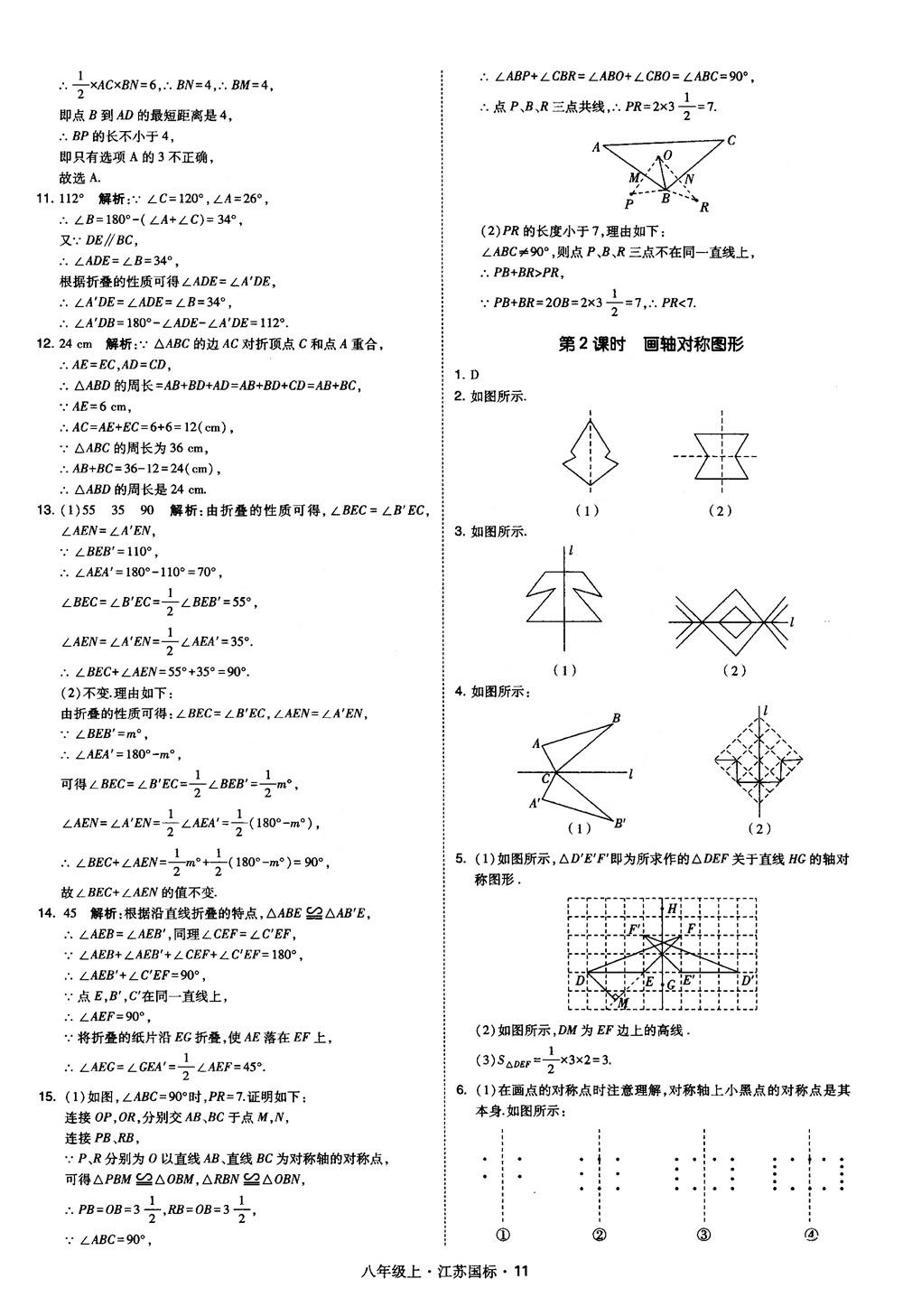 2018秋學(xué)霸題中題數(shù)學(xué)八年級上冊蘇科版江蘇國標(biāo)參考答案 第11頁