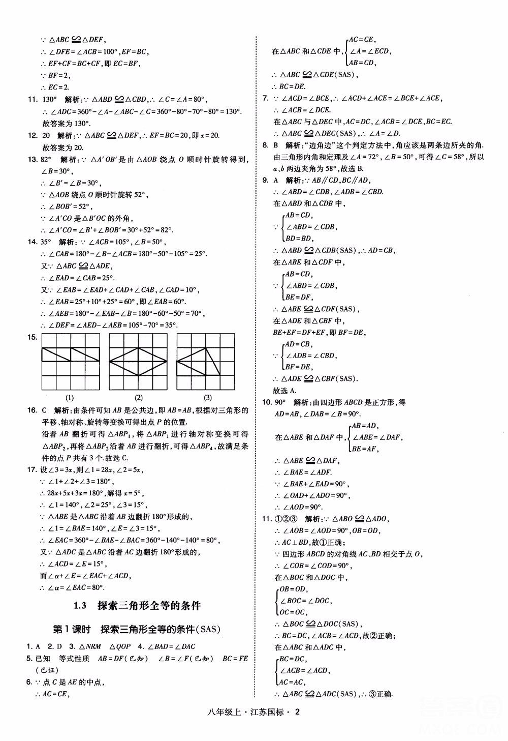 2018秋學霸題中題數(shù)學八年級上冊蘇科版江蘇國標參考答案 第2頁