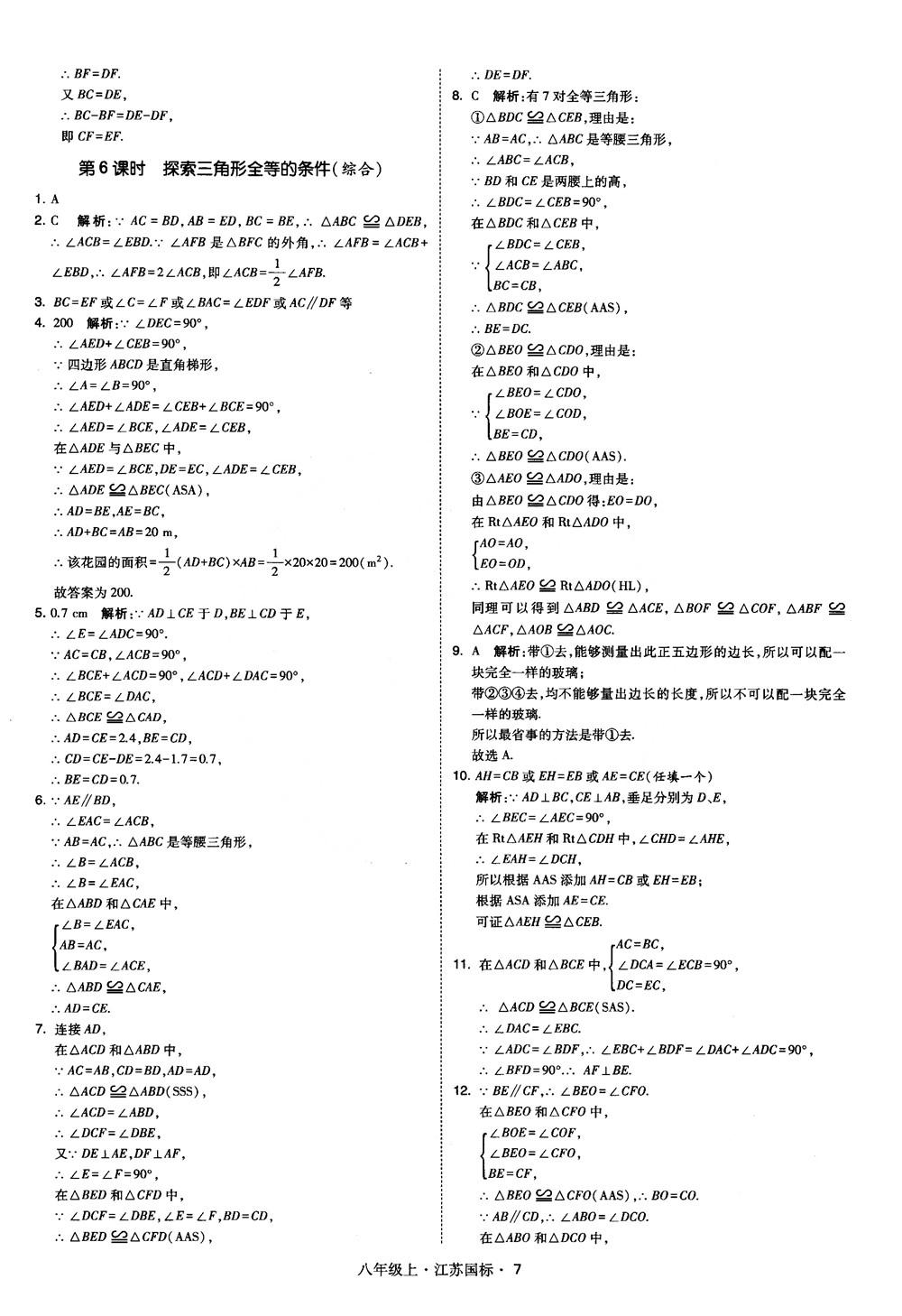 2018秋学霸题中题数学八年级上册苏科版江苏国标参考答案 第7页