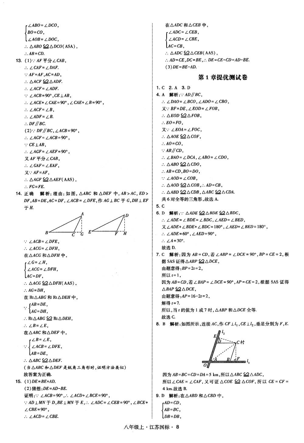 2018秋學霸題中題數學八年級上冊蘇科版江蘇國標參考答案 第8頁