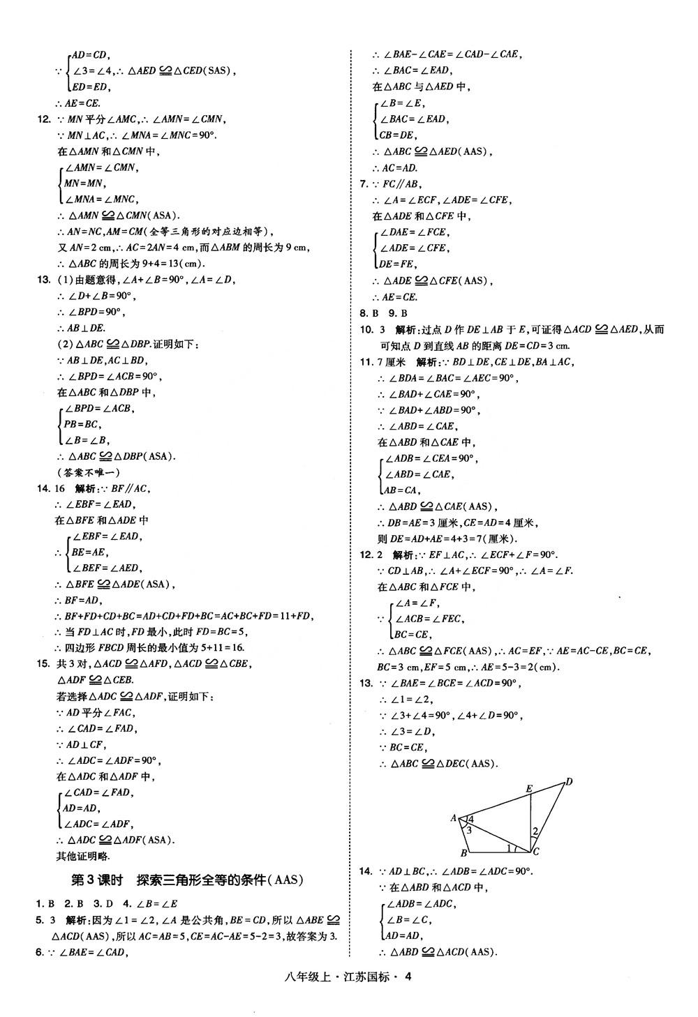 2018秋學(xué)霸題中題數(shù)學(xué)八年級(jí)上冊(cè)蘇科版江蘇國標(biāo)參考答案 第4頁