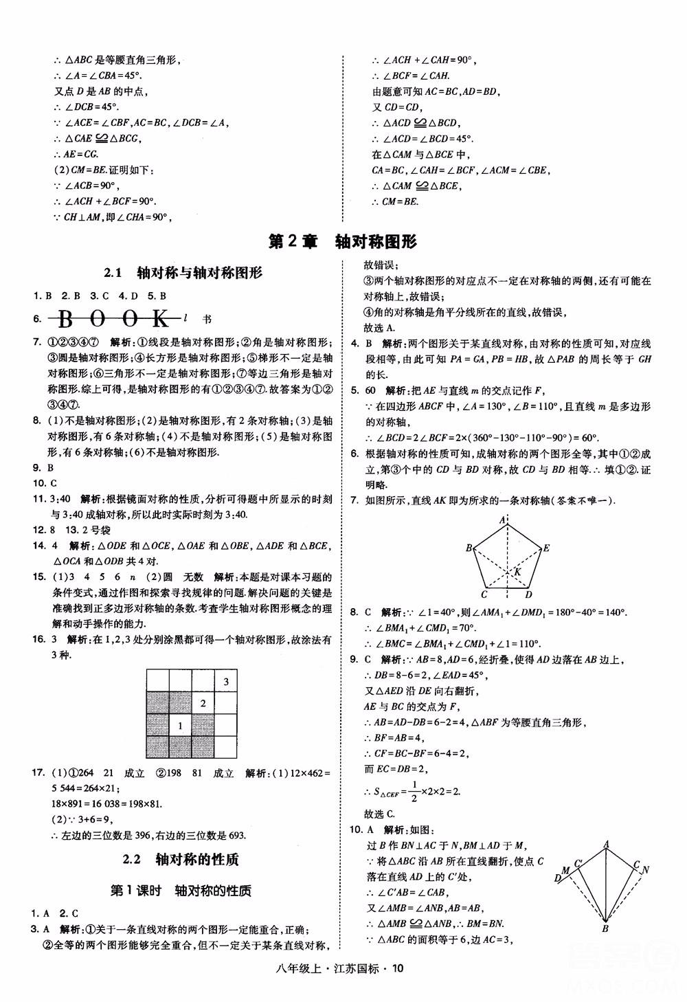 2018秋学霸题中题数学八年级上册苏科版江苏国标参考答案 第10页