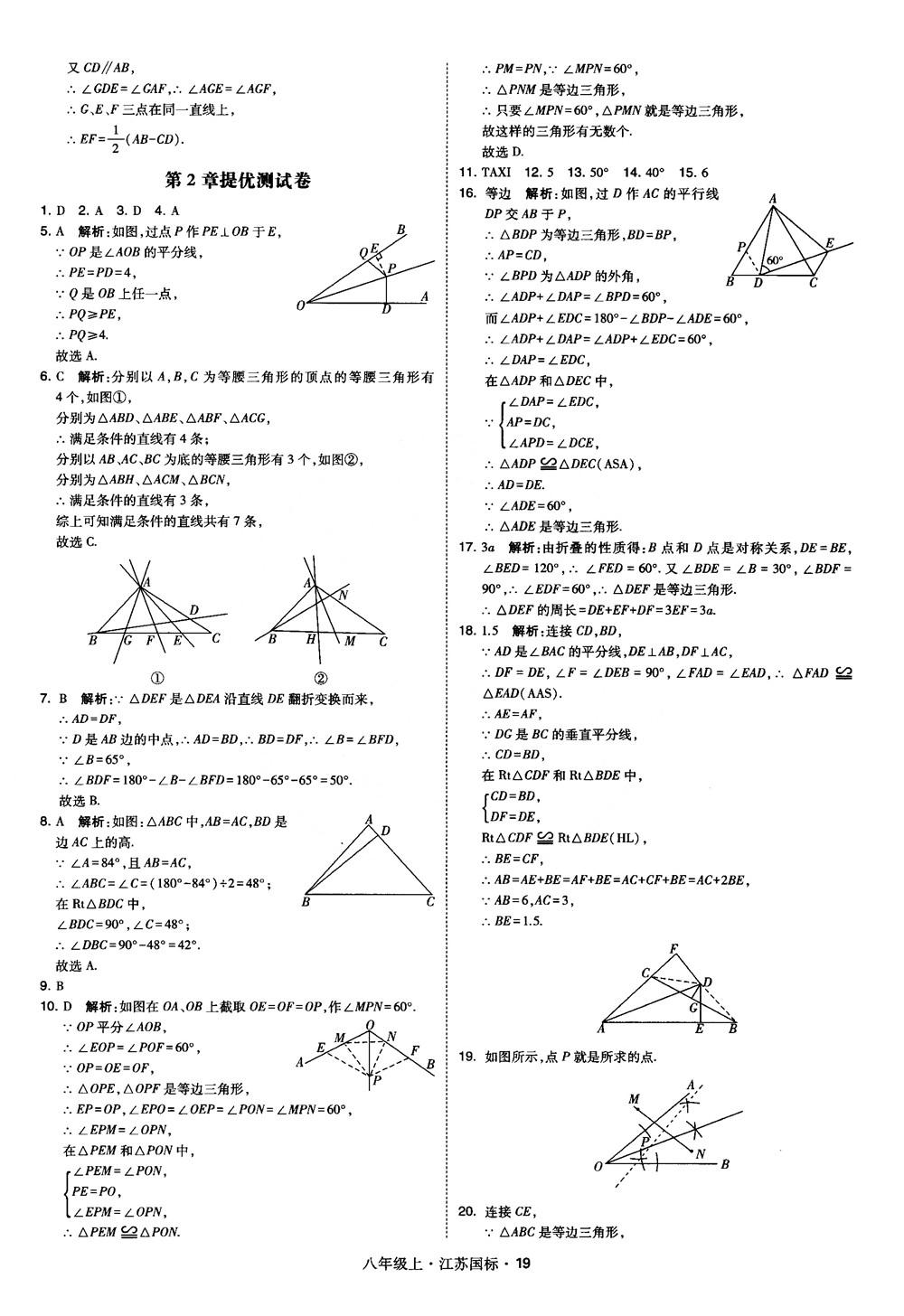 2018秋學霸題中題數(shù)學八年級上冊蘇科版江蘇國標參考答案 第19頁