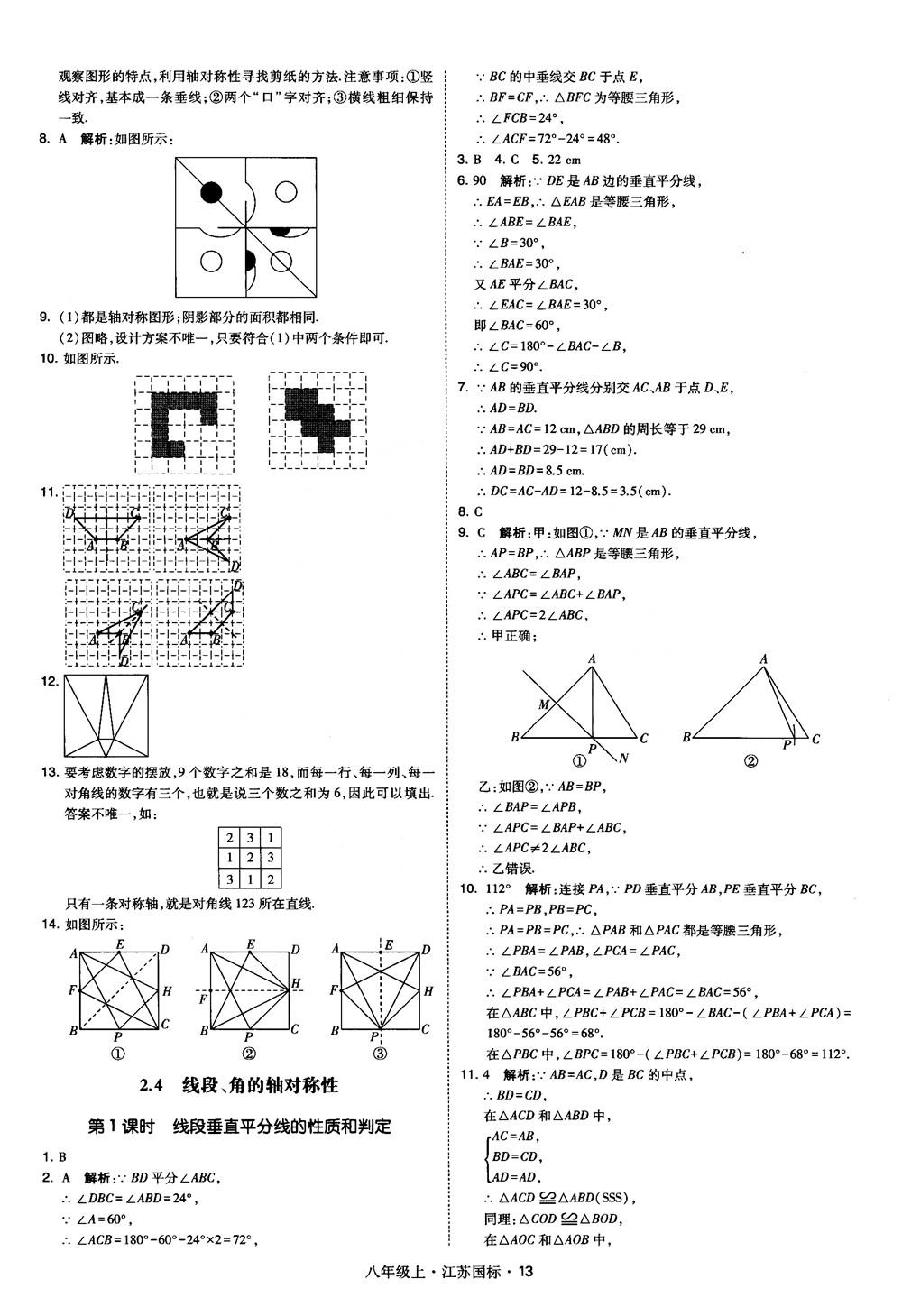 2018秋學(xué)霸題中題數(shù)學(xué)八年級上冊蘇科版江蘇國標(biāo)參考答案 第13頁