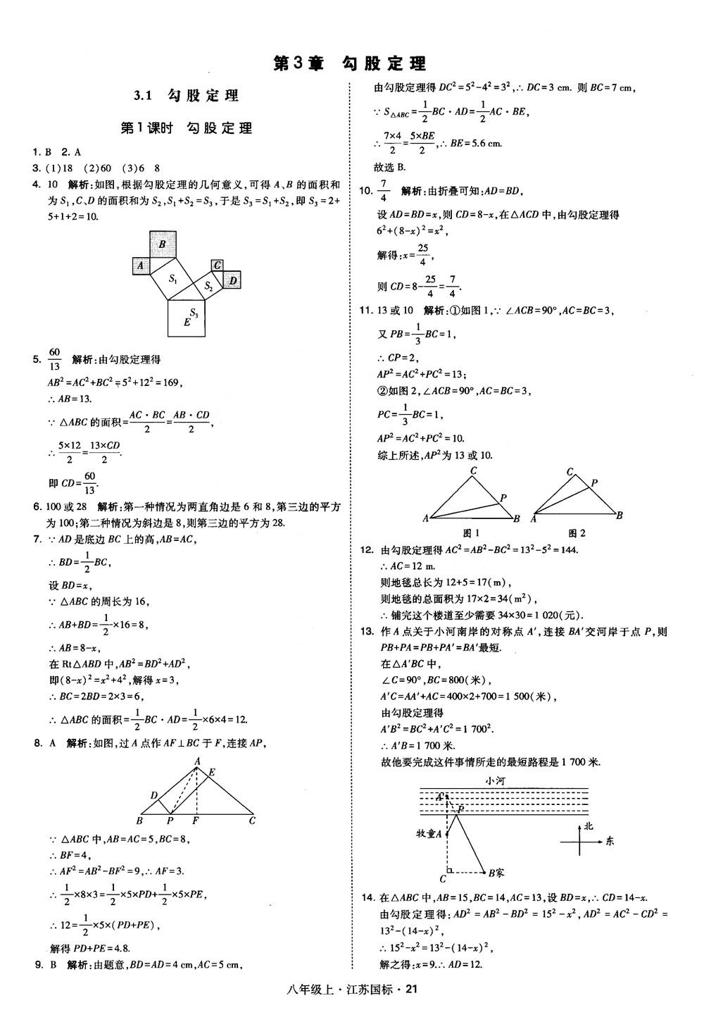 2018秋學霸題中題數學八年級上冊蘇科版江蘇國標參考答案 第21頁