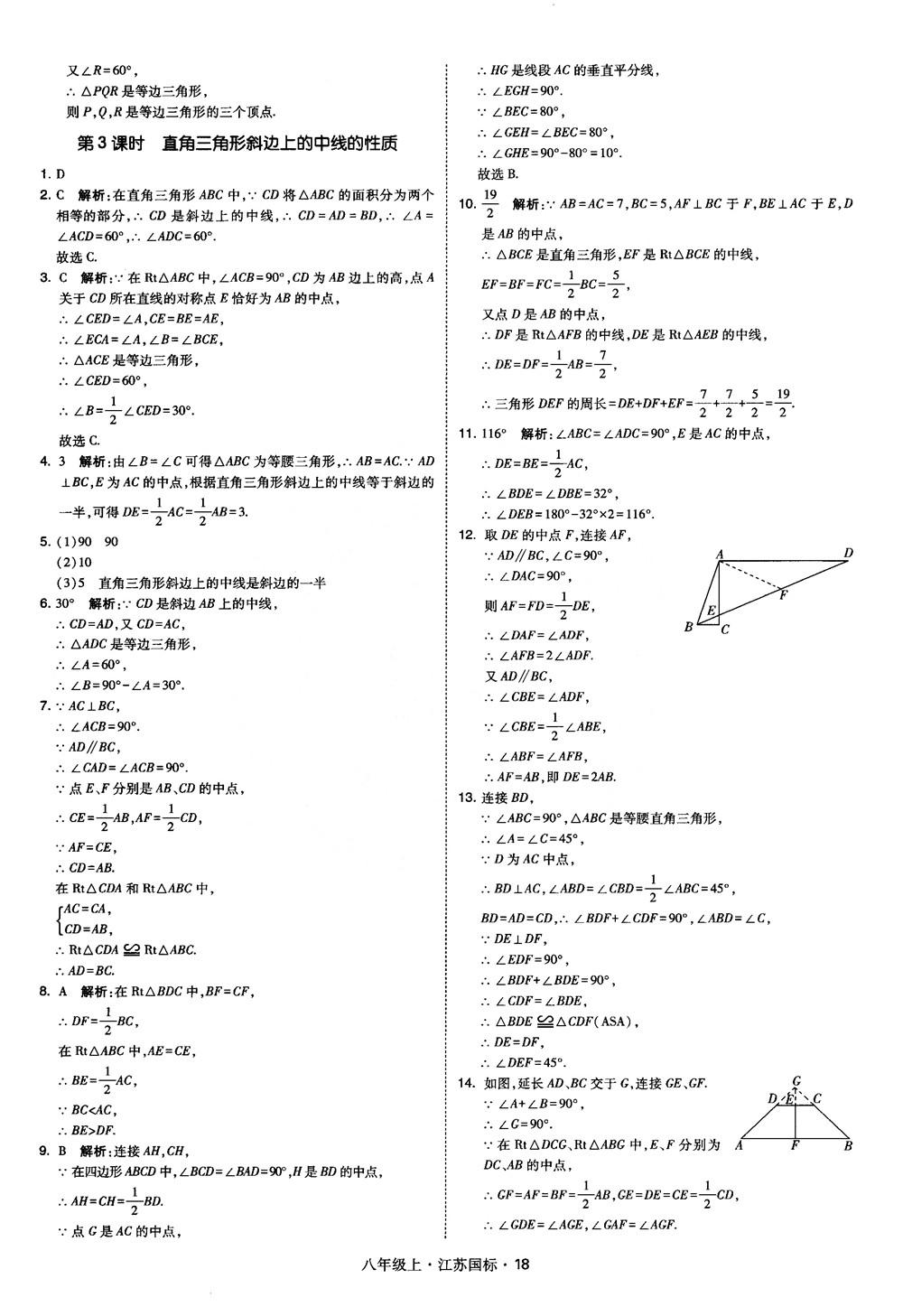 2018秋學霸題中題數(shù)學八年級上冊蘇科版江蘇國標參考答案 第18頁