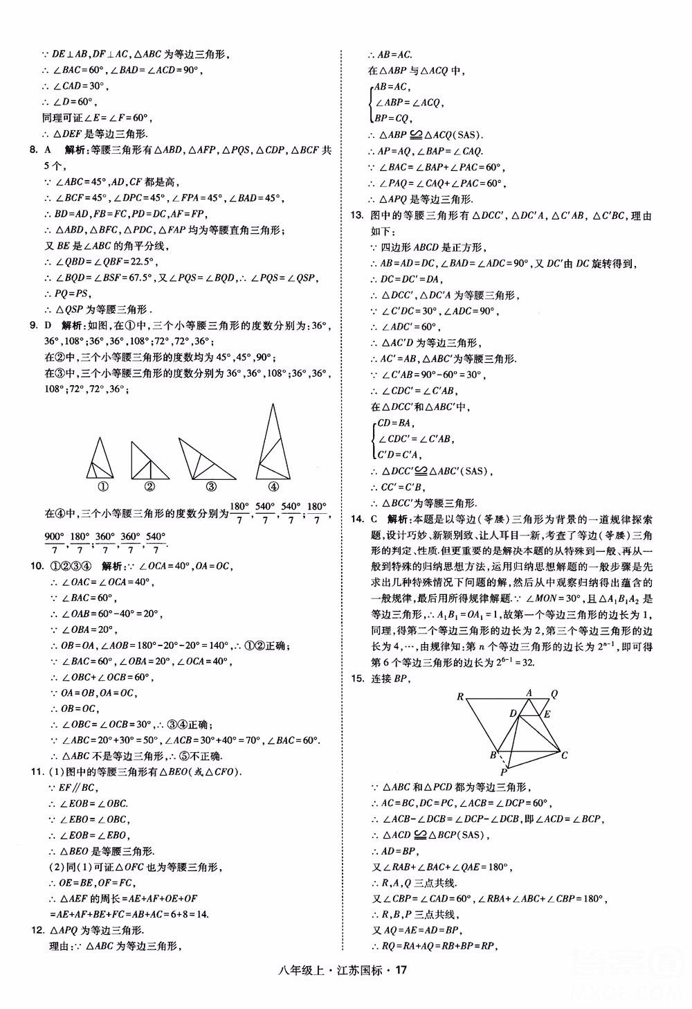 2018秋學(xué)霸題中題數(shù)學(xué)八年級上冊蘇科版江蘇國標(biāo)參考答案 第17頁