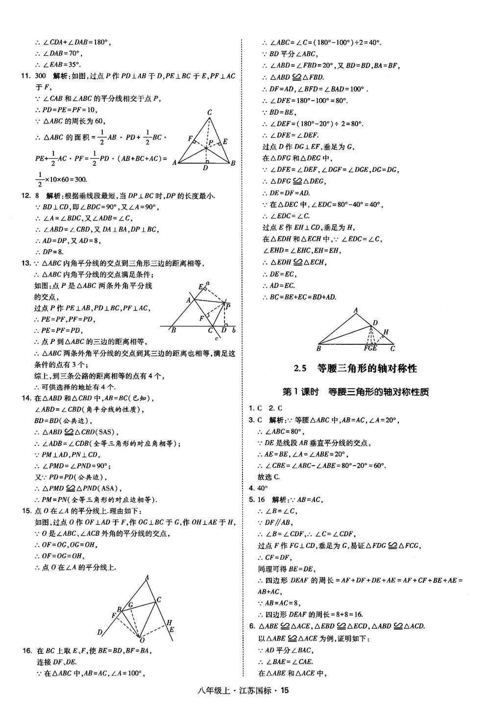 2018秋學(xué)霸題中題數(shù)學(xué)八年級(jí)上冊(cè)蘇科版江蘇國(guó)標(biāo)參考答案 第15頁(yè)