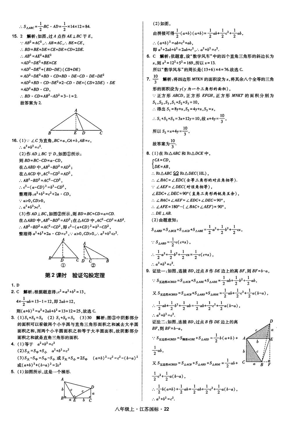 2018秋學(xué)霸題中題數(shù)學(xué)八年級(jí)上冊(cè)蘇科版江蘇國標(biāo)參考答案 第22頁