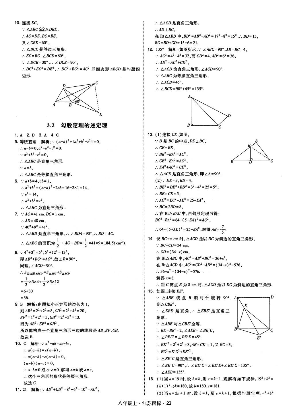 2018秋學(xué)霸題中題數(shù)學(xué)八年級(jí)上冊(cè)蘇科版江蘇國(guó)標(biāo)參考答案 第23頁(yè)