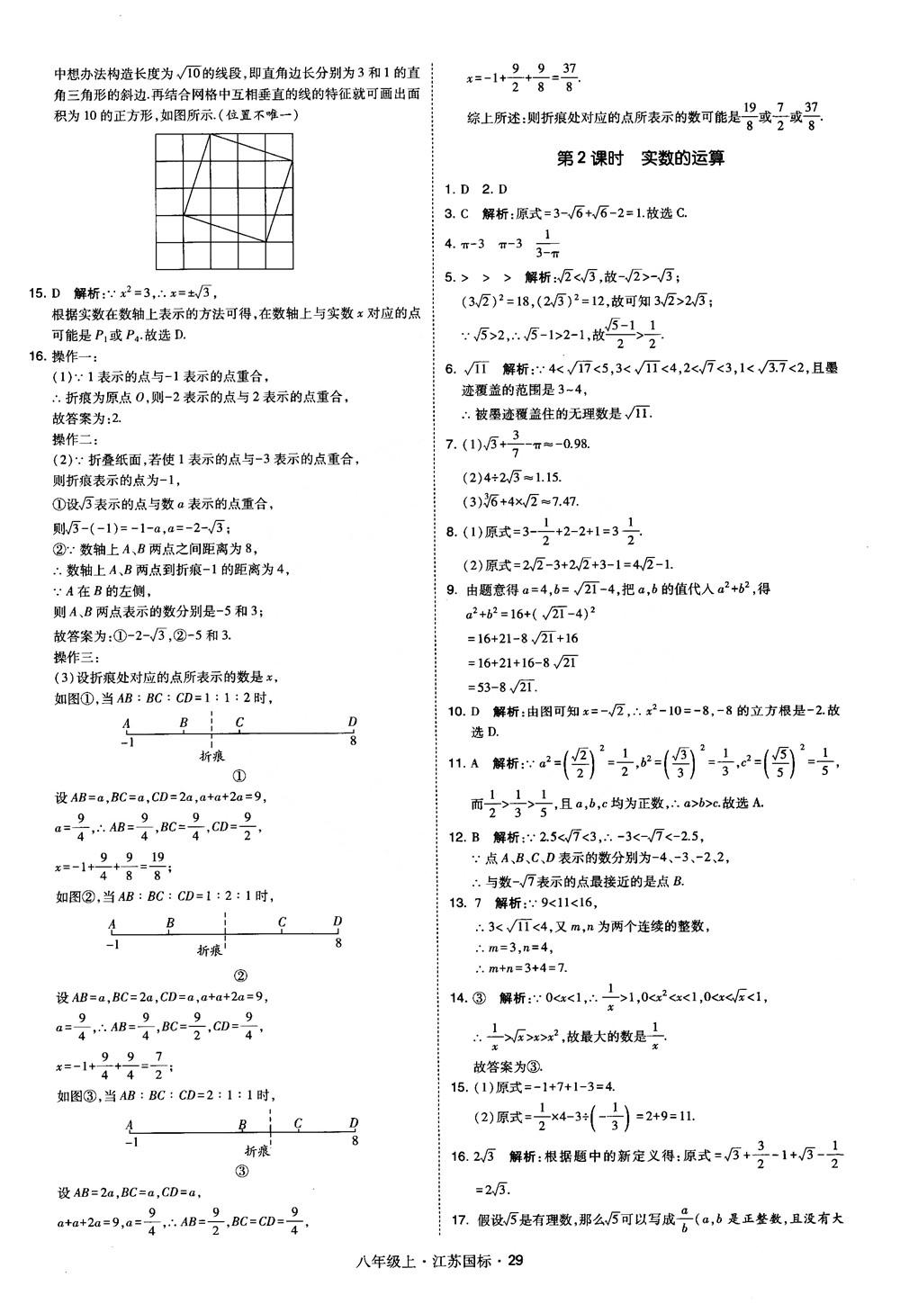 2018秋学霸题中题数学八年级上册苏科版江苏国标参考答案 第29页