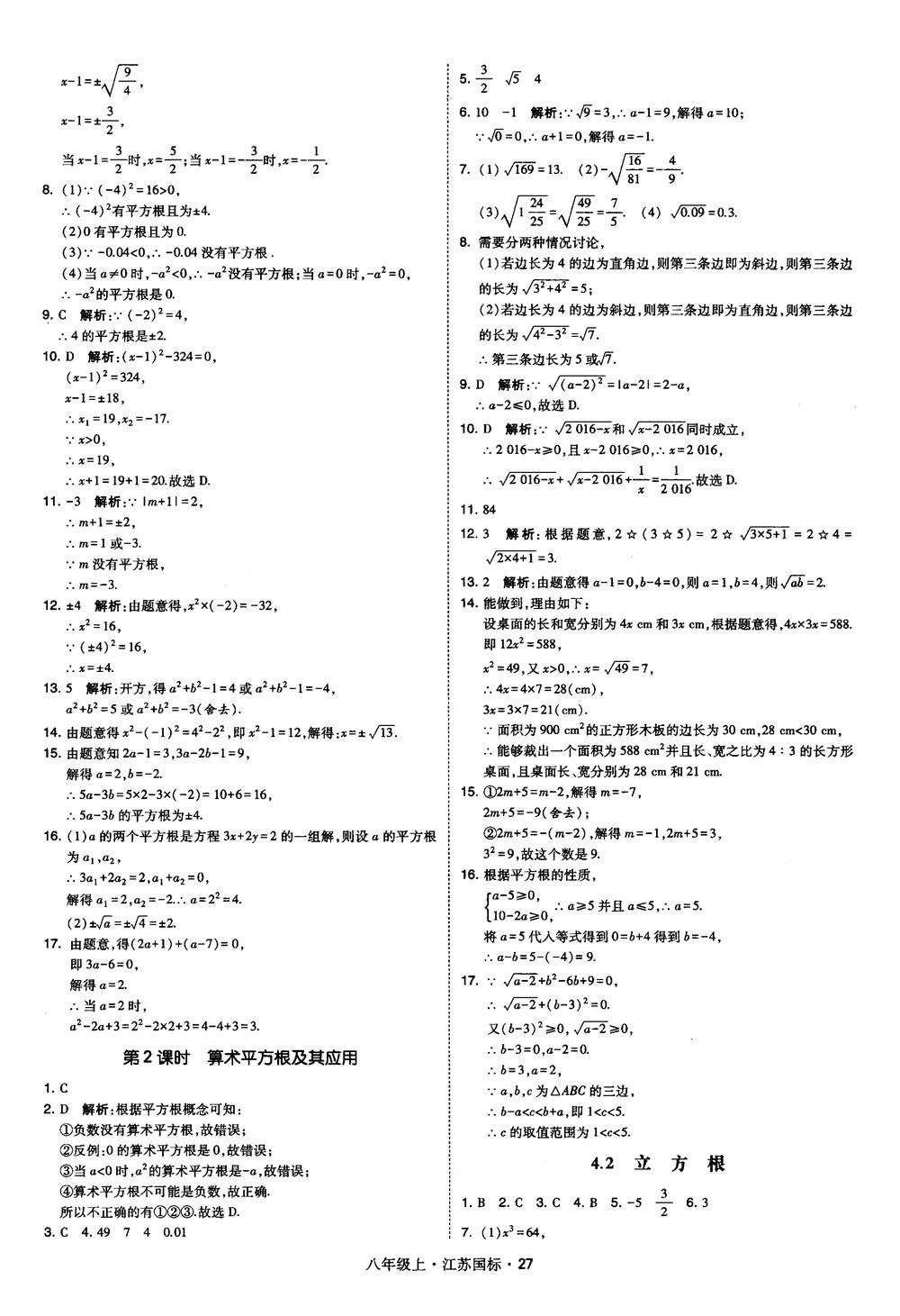 2018秋學霸題中題數(shù)學八年級上冊蘇科版江蘇國標參考答案 第27頁