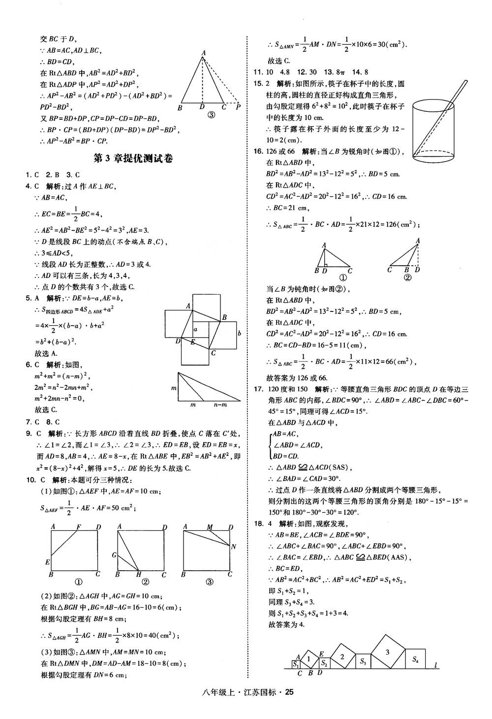 2018秋學(xué)霸題中題數(shù)學(xué)八年級(jí)上冊(cè)蘇科版江蘇國(guó)標(biāo)參考答案 第25頁(yè)