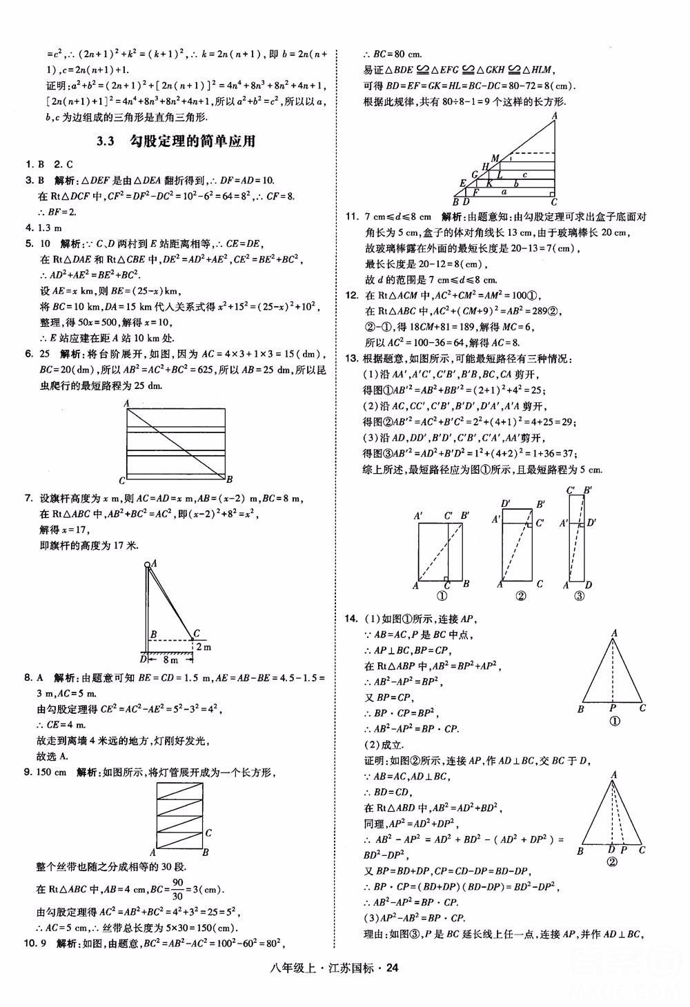 2018秋學(xué)霸題中題數(shù)學(xué)八年級(jí)上冊(cè)蘇科版江蘇國標(biāo)參考答案 第24頁