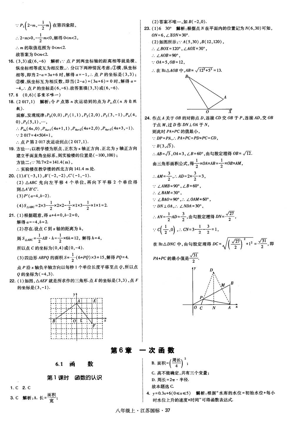 2018秋學霸題中題數(shù)學八年級上冊蘇科版江蘇國標參考答案 第37頁