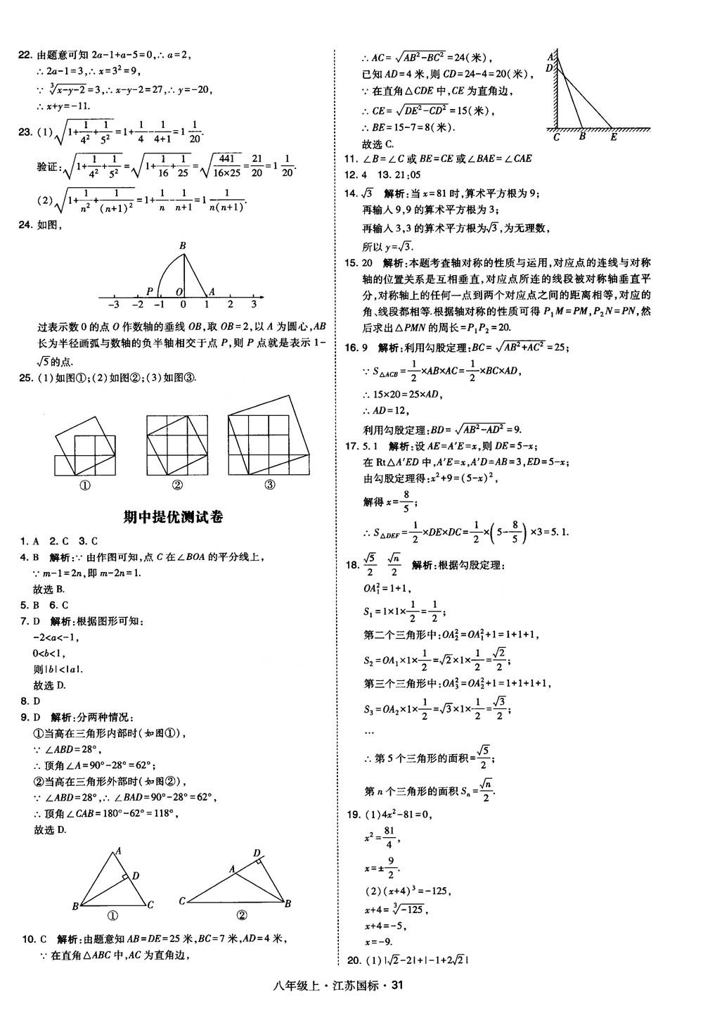 2018秋學(xué)霸題中題數(shù)學(xué)八年級上冊蘇科版江蘇國標參考答案 第31頁