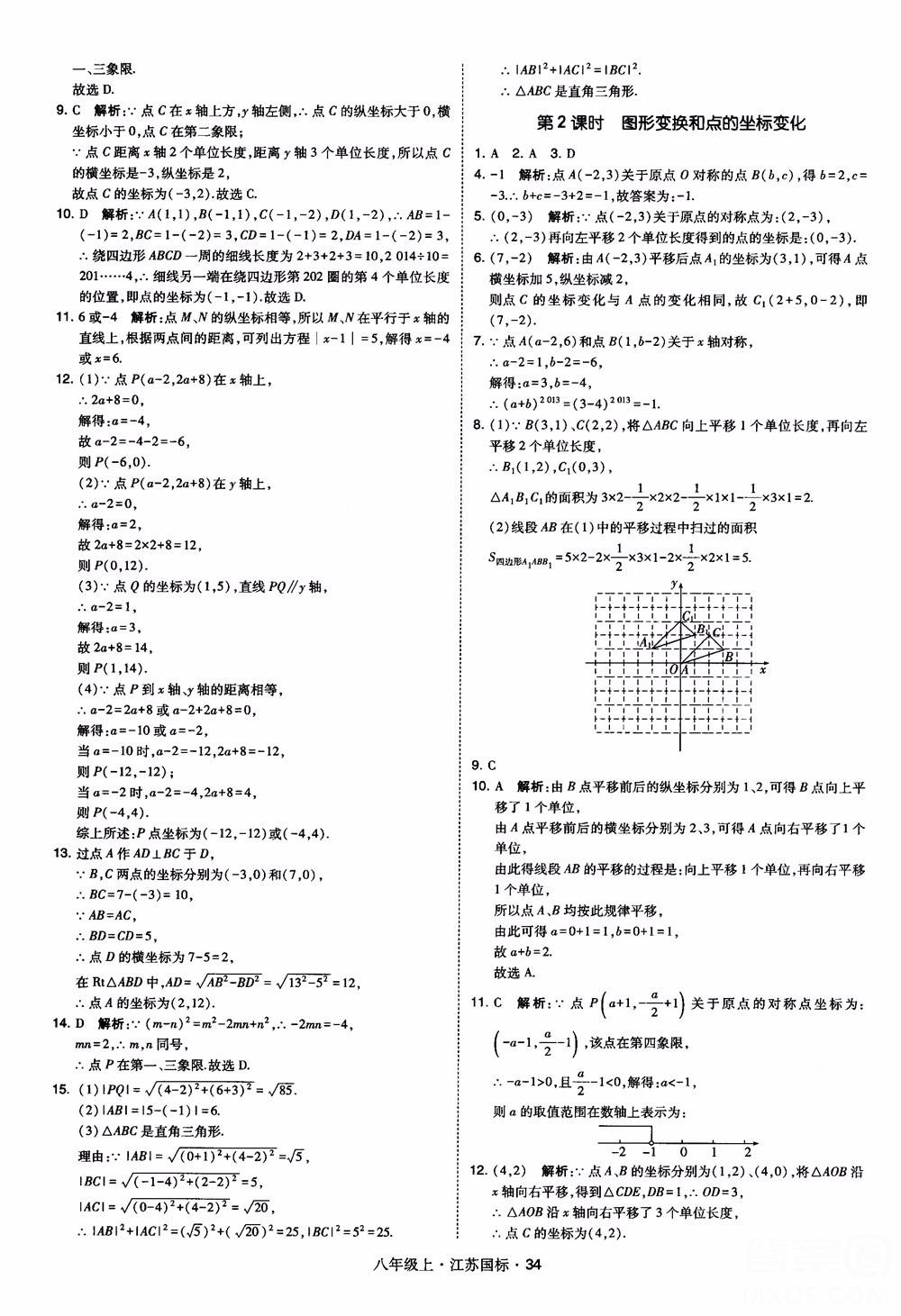 2018秋學(xué)霸題中題數(shù)學(xué)八年級上冊蘇科版江蘇國標(biāo)參考答案 第34頁