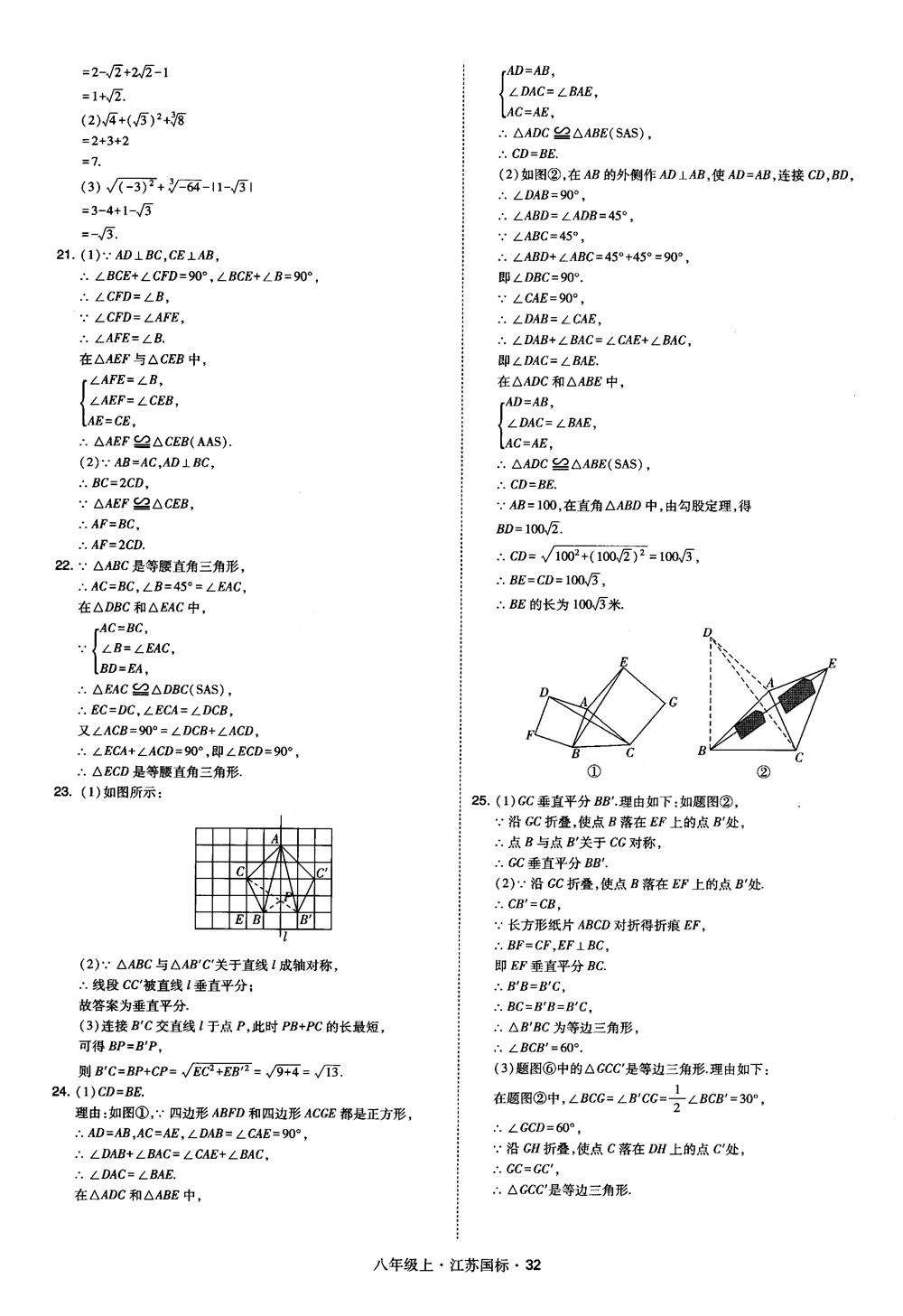 2018秋學霸題中題數(shù)學八年級上冊蘇科版江蘇國標參考答案 第32頁