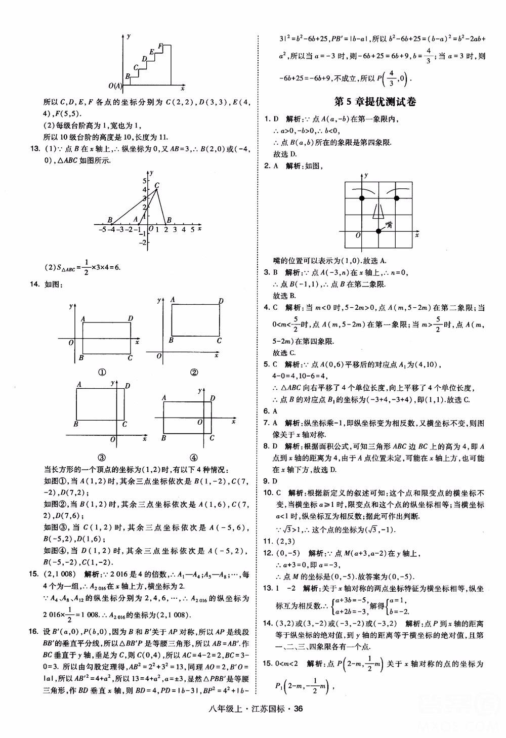 2018秋學(xué)霸題中題數(shù)學(xué)八年級(jí)上冊(cè)蘇科版江蘇國(guó)標(biāo)參考答案 第36頁