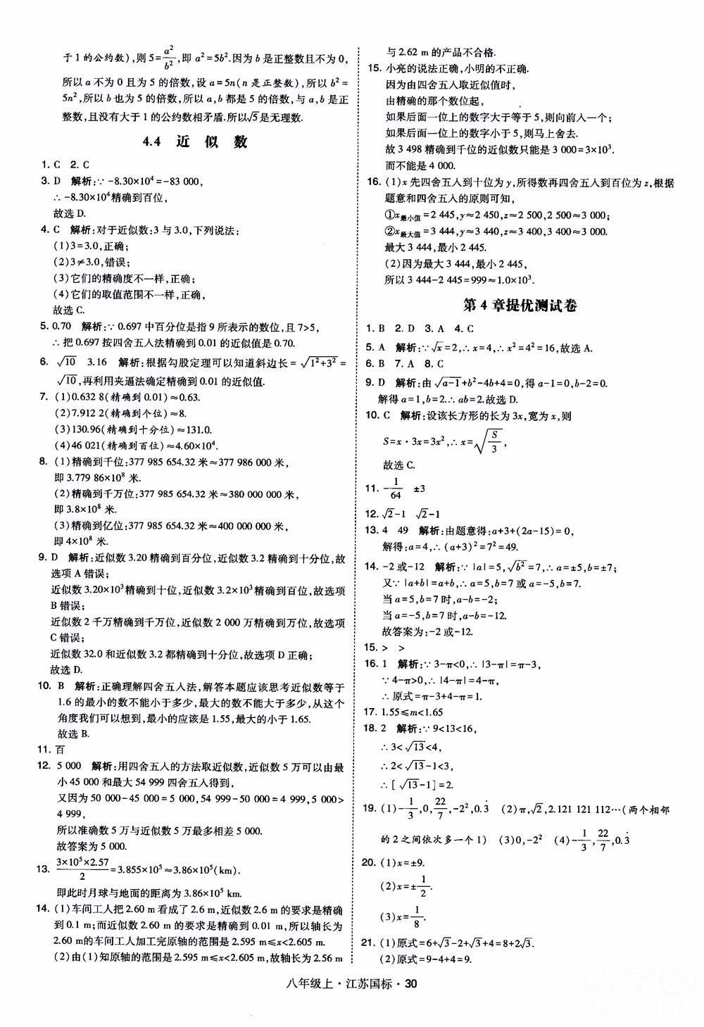 2018秋学霸题中题数学八年级上册苏科版江苏国标参考答案 第30页