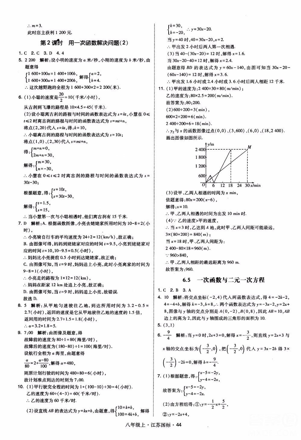 2018秋学霸题中题数学八年级上册苏科版江苏国标参考答案 第44页