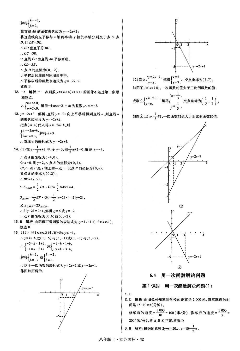 2018秋学霸题中题数学八年级上册苏科版江苏国标参考答案 第42页