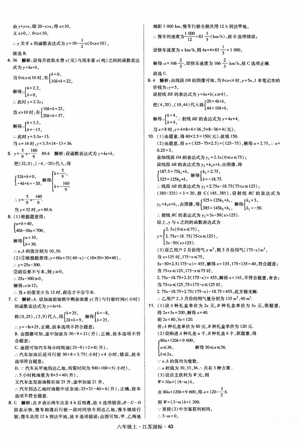 2018秋学霸题中题数学八年级上册苏科版江苏国标参考答案 第43页