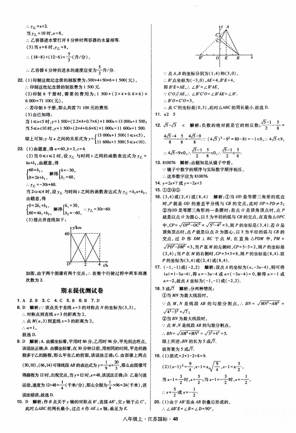 2018秋学霸题中题数学八年级上册苏科版江苏国标参考答案 第48页