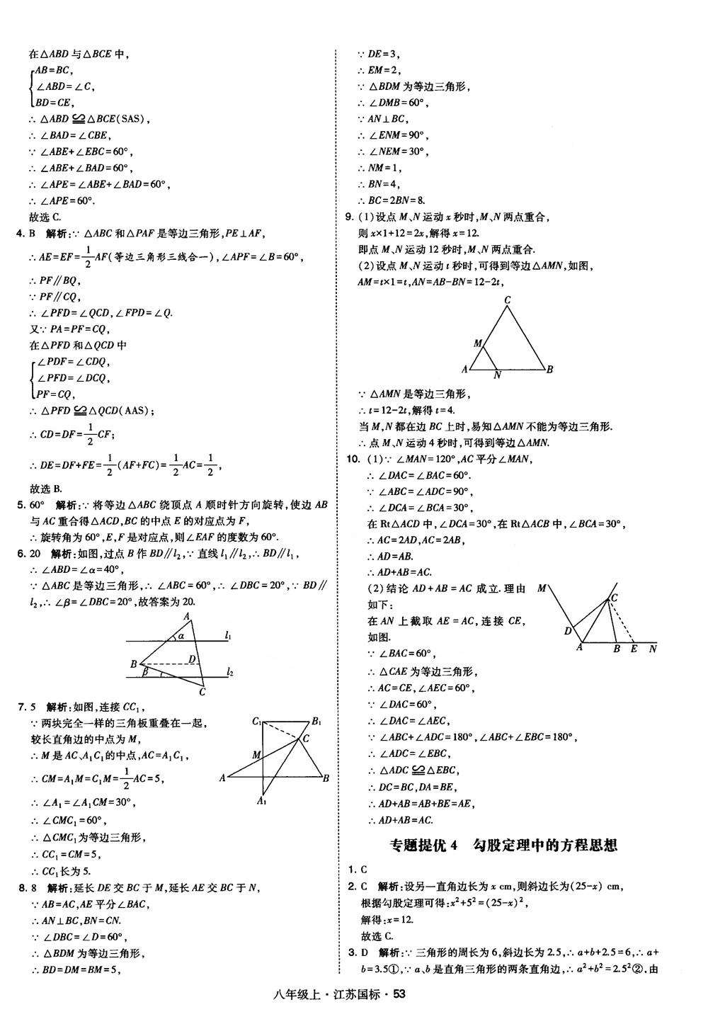 2018秋學霸題中題數學八年級上冊蘇科版江蘇國標參考答案 第53頁