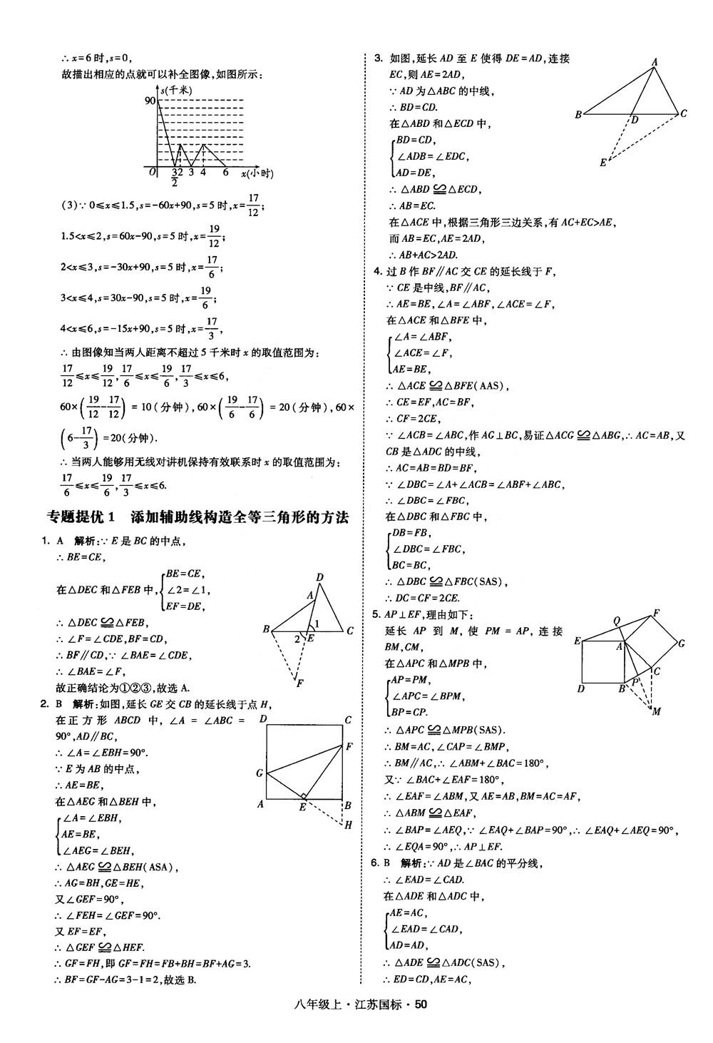 2018秋学霸题中题数学八年级上册苏科版江苏国标参考答案 第50页