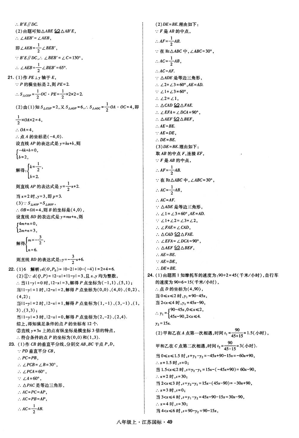 2018秋學(xué)霸題中題數(shù)學(xué)八年級上冊蘇科版江蘇國標(biāo)參考答案 第49頁