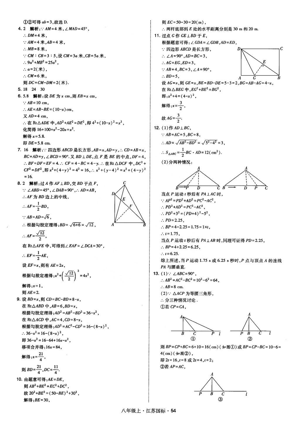 2018秋学霸题中题数学八年级上册苏科版江苏国标参考答案 第54页