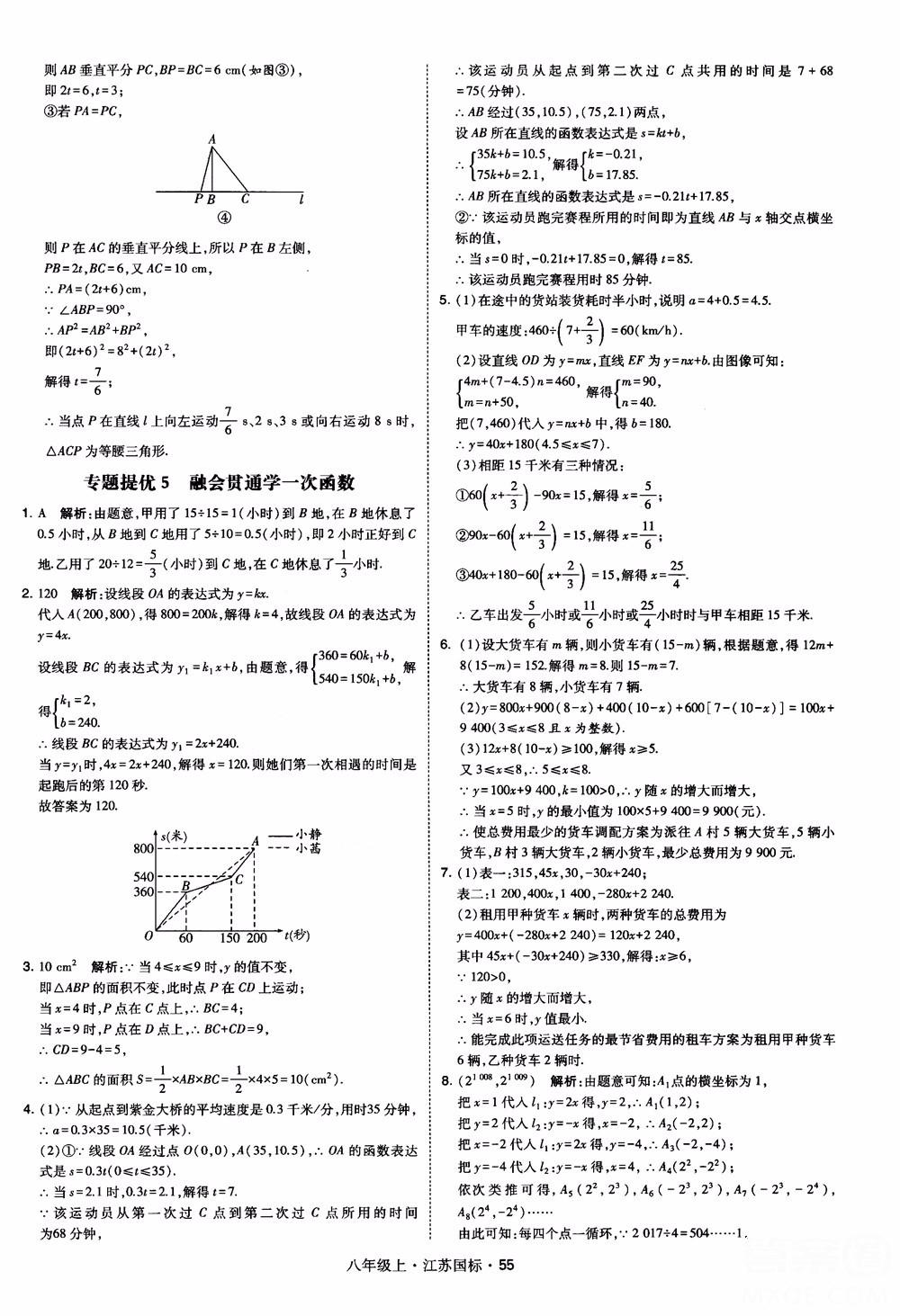 2018秋學(xué)霸題中題數(shù)學(xué)八年級上冊蘇科版江蘇國標(biāo)參考答案 第55頁