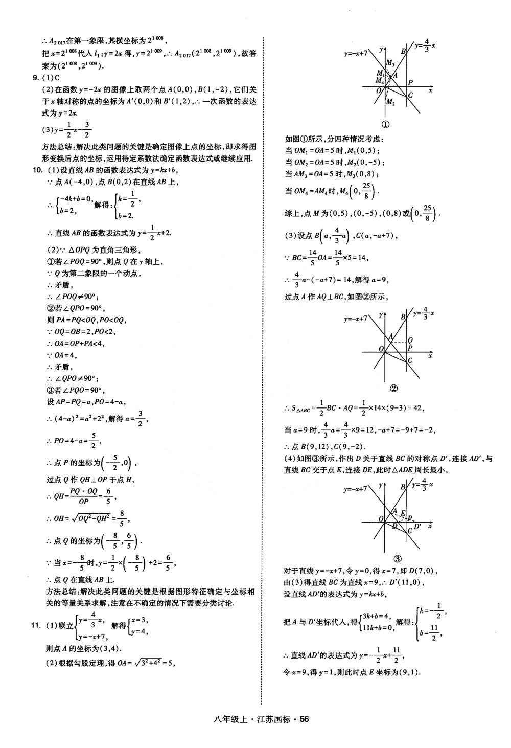 2018秋学霸题中题数学八年级上册苏科版江苏国标参考答案 第56页