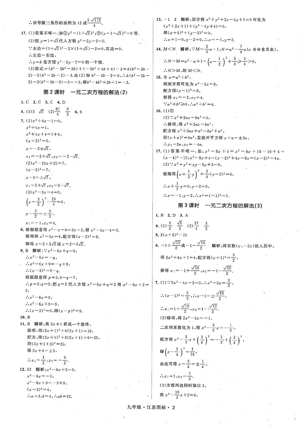 2018秋學(xué)霸題中題數(shù)學(xué)九年級全一冊蘇科版江蘇國標(biāo)參考答案 第2頁