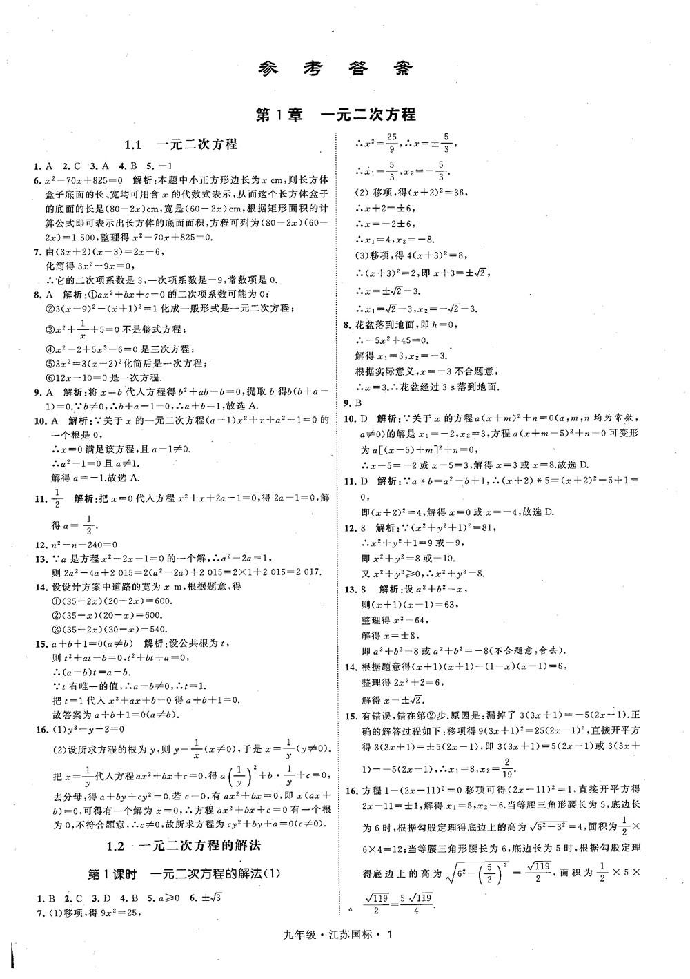 2018秋學(xué)霸題中題數(shù)學(xué)九年級全一冊蘇科版江蘇國標(biāo)參考答案 第1頁