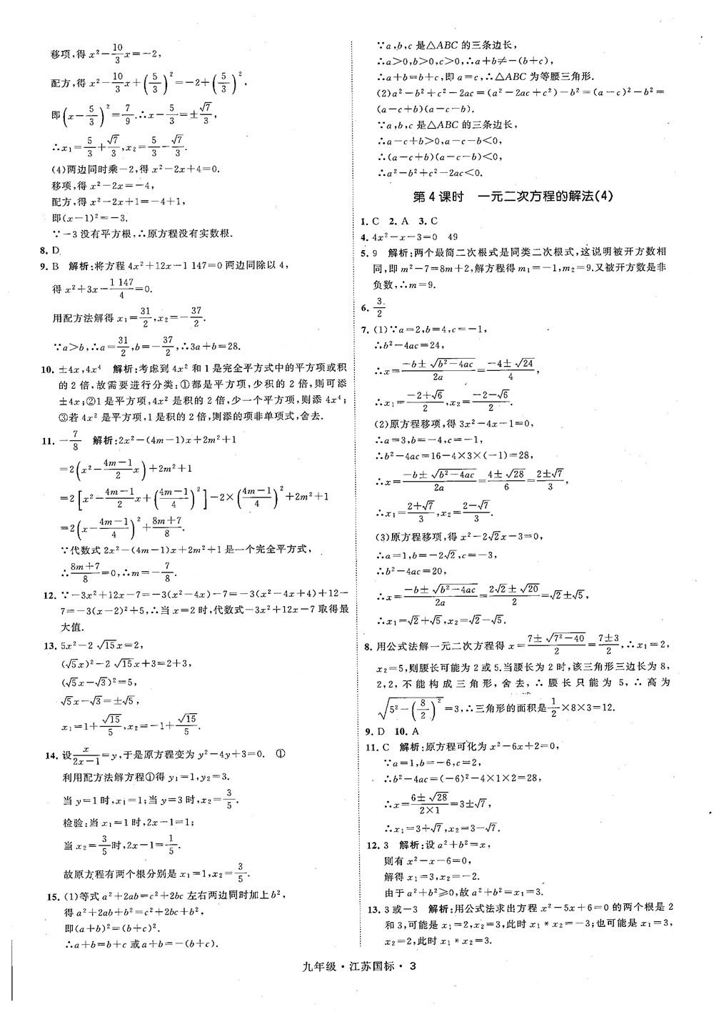 2018秋學霸題中題數(shù)學九年級全一冊蘇科版江蘇國標參考答案 第3頁