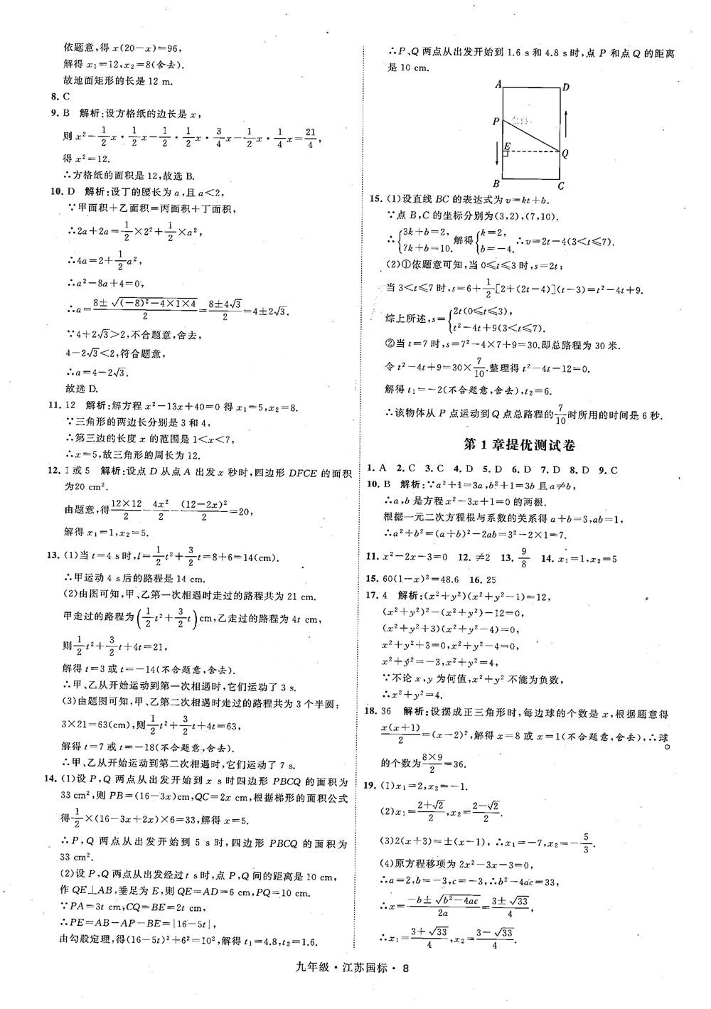 2018秋學(xué)霸題中題數(shù)學(xué)九年級全一冊蘇科版江蘇國標(biāo)參考答案 第8頁