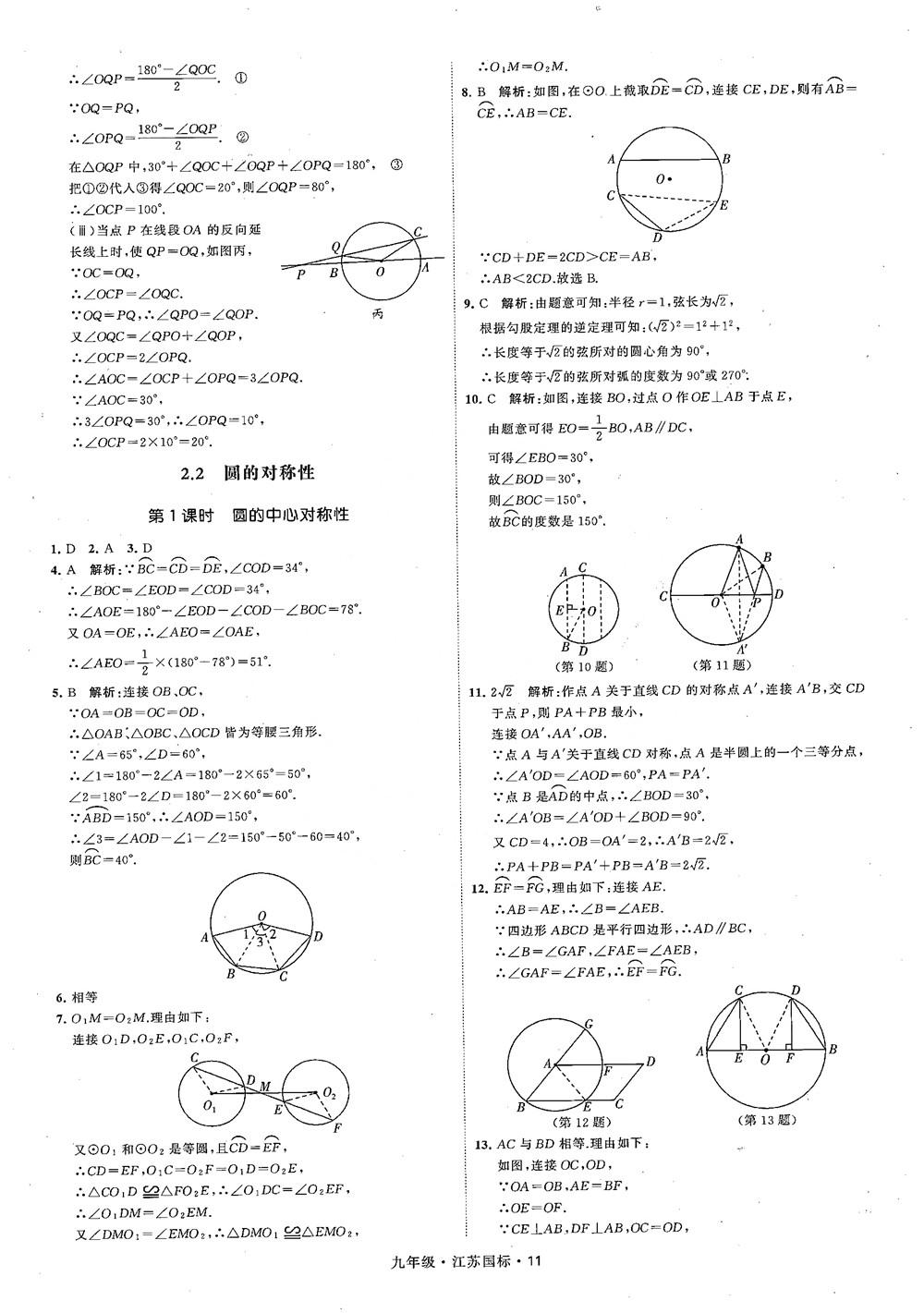 2018秋學(xué)霸題中題數(shù)學(xué)九年級全一冊蘇科版江蘇國標(biāo)參考答案 第11頁