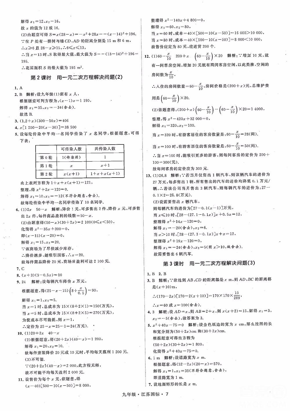 2018秋學(xué)霸題中題數(shù)學(xué)九年級全一冊蘇科版江蘇國標(biāo)參考答案 第7頁