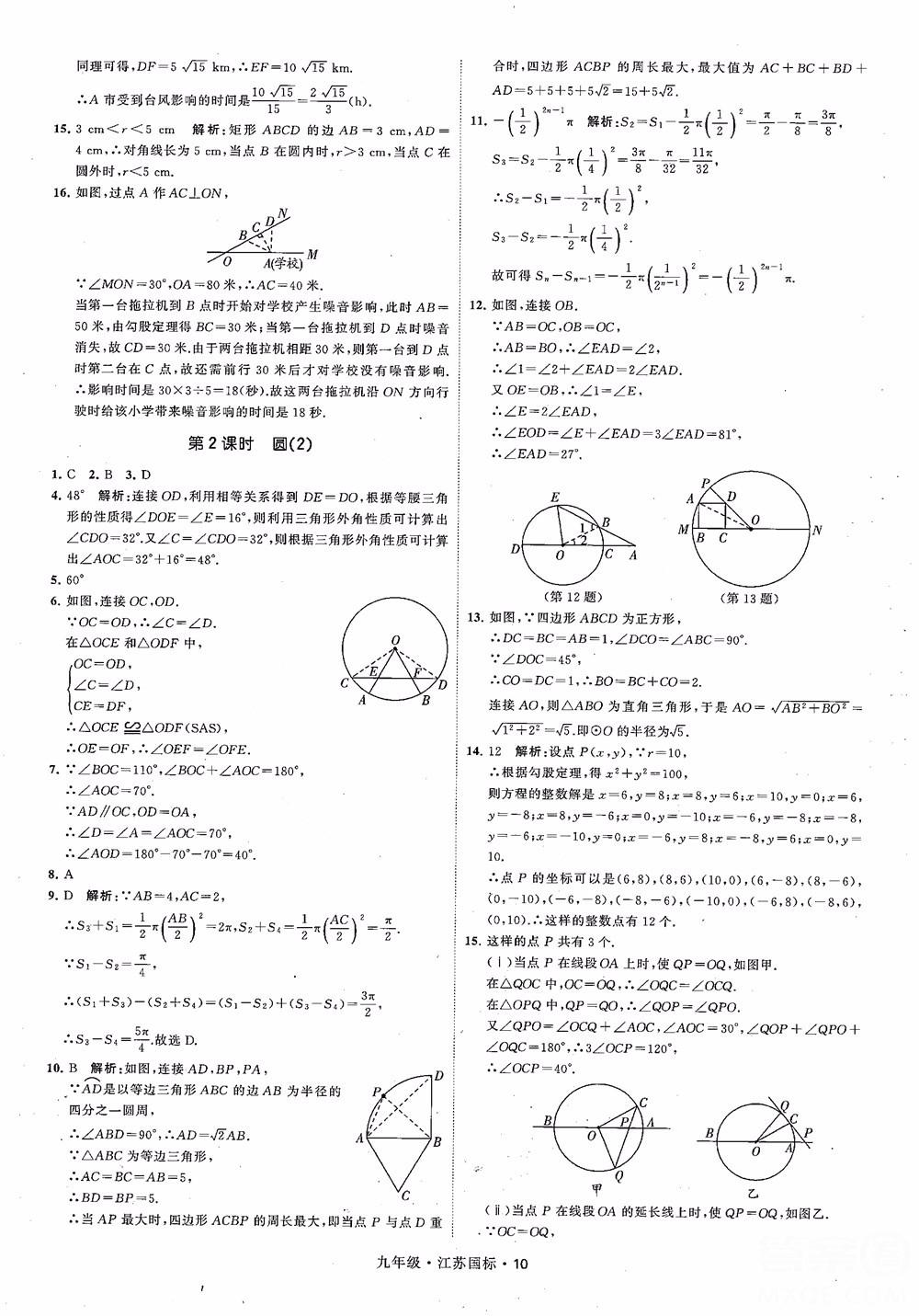 2018秋學(xué)霸題中題數(shù)學(xué)九年級(jí)全一冊(cè)蘇科版江蘇國(guó)標(biāo)參考答案 第10頁(yè)