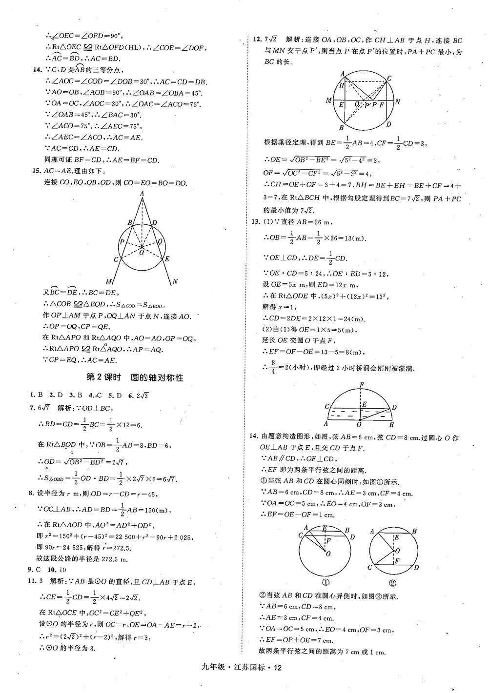 2018秋學(xué)霸題中題數(shù)學(xué)九年級(jí)全一冊(cè)蘇科版江蘇國(guó)標(biāo)參考答案 第12頁(yè)