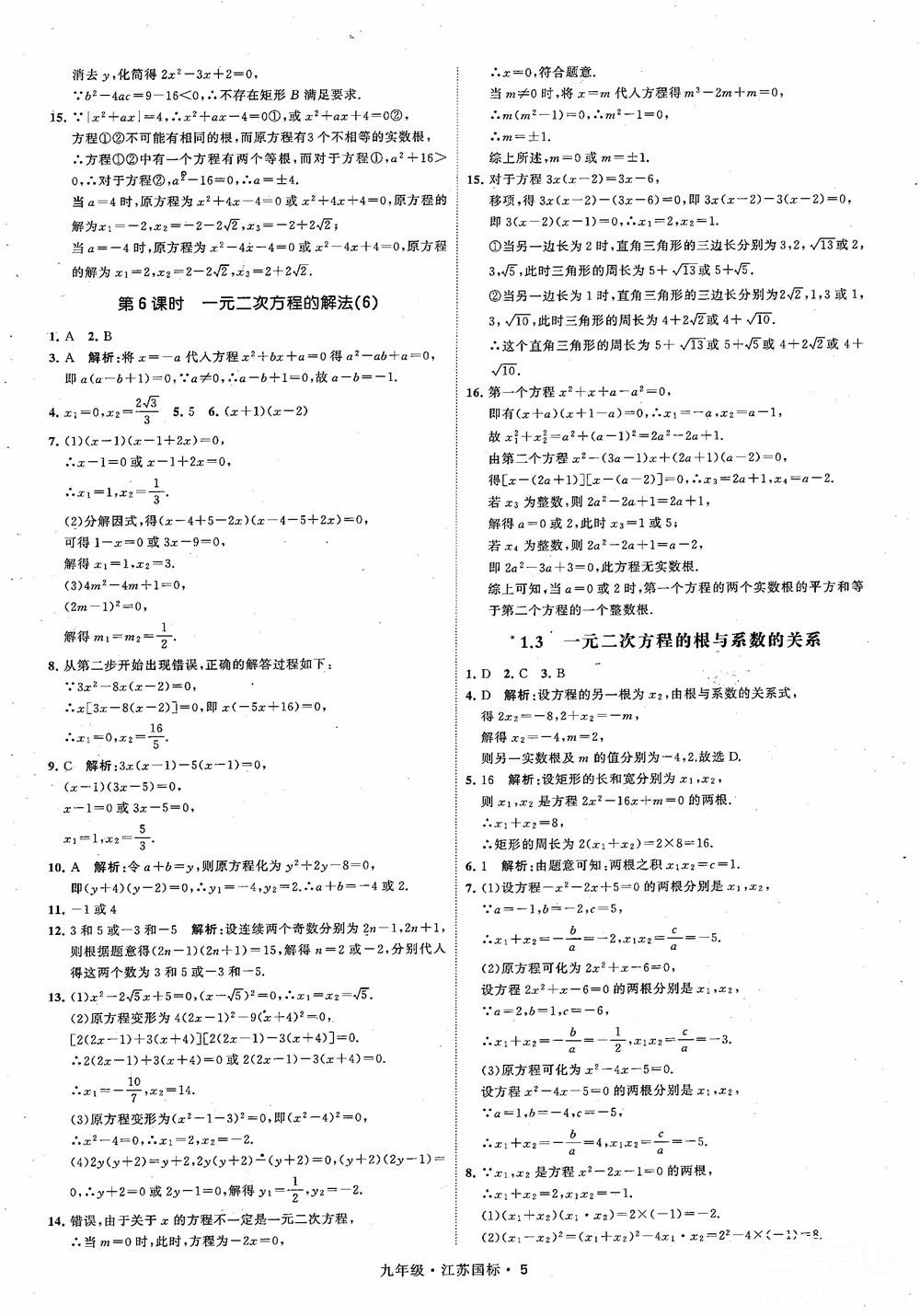 2018秋學(xué)霸題中題數(shù)學(xué)九年級全一冊蘇科版江蘇國標(biāo)參考答案 第5頁